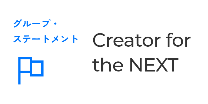 グループステートメント Creator for the NEXT