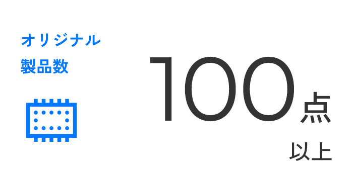 オリジナル製品 100点