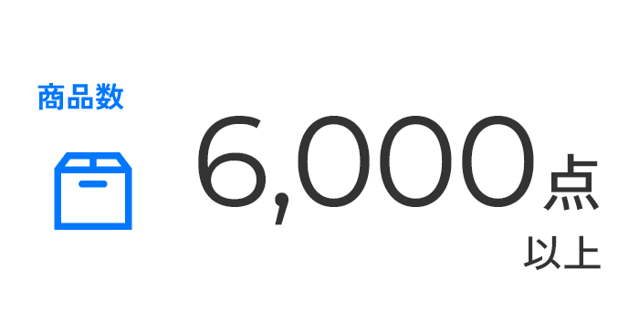 商品数 6,000点