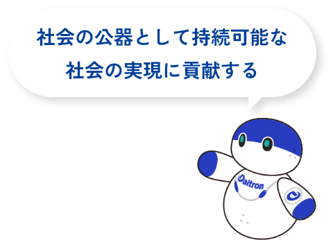 社会の公器として持続可能な社会の実現に貢献する