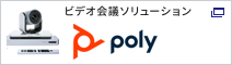 ビデオ会議ソリューション Polycom