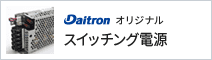 Daitron オリジナル スイッチング電源