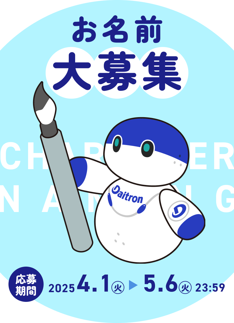 ダイトロンコーポレートキャラクターお名前募集
