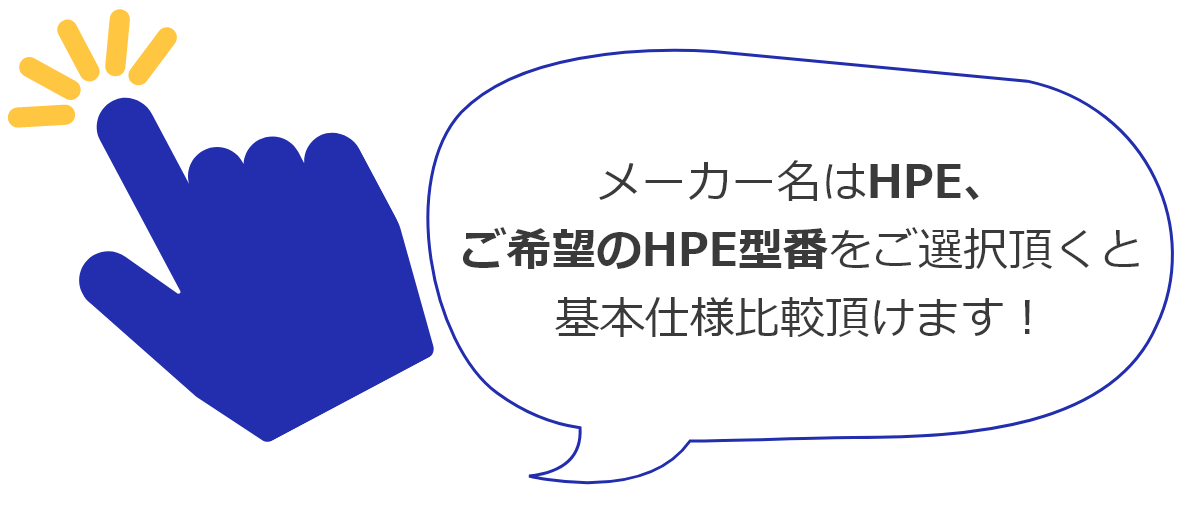 メーカー名はHPE、ご希望のHPE型番をご選択頂くと基本仕様比較頂けます!