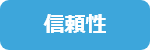 信頼性