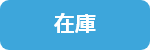 在庫