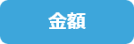 金額