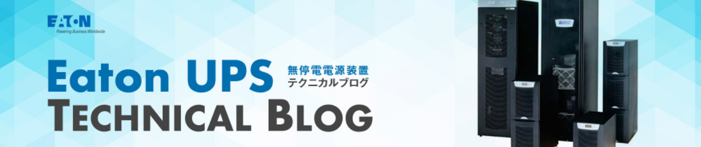 Eaton UPS TECHNICAL BLOG  無停電電源装置テクニカルブログ