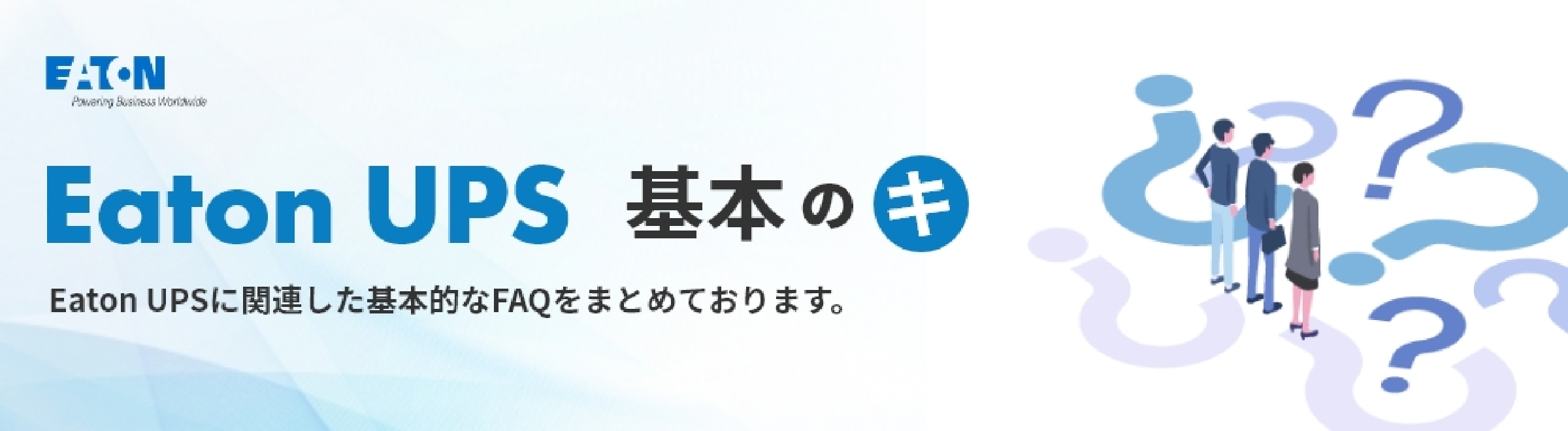 Eaton UPS 基本のキ