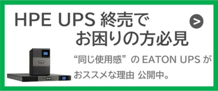 HPE UPS 終売でお困りの方必見 ～’同じ使用感’のEATON UPSがおススメな理由、公開中～