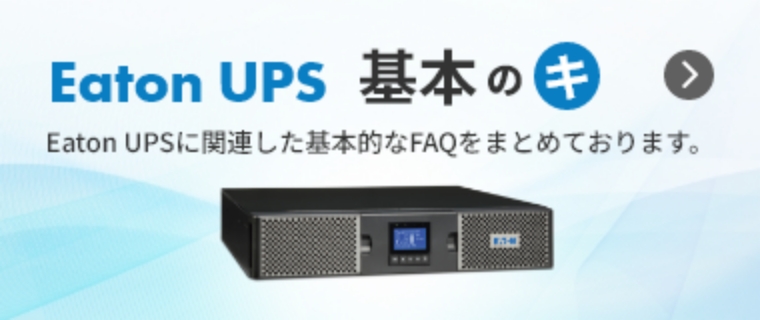 Eaton UPS 基本のキ ～UPSに関連した基本的なFAQをまとめております。～