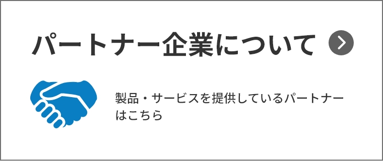 パートナー企業について ～製品・サービスを提供しているパートナーはこちらから。～