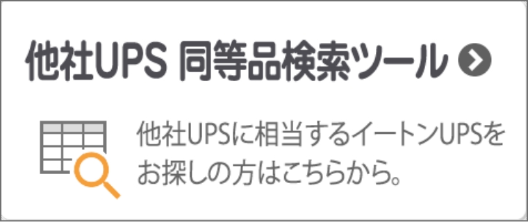 他社UPS 同等品検索ツール ～他社UPSに相当するイートンUPSをはこちらから。～