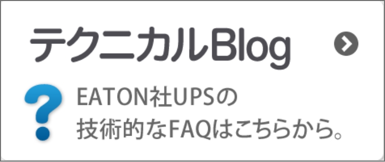 テクニカルBLOG ～Eaton社UPSの技術的なFAQはこちらから。～