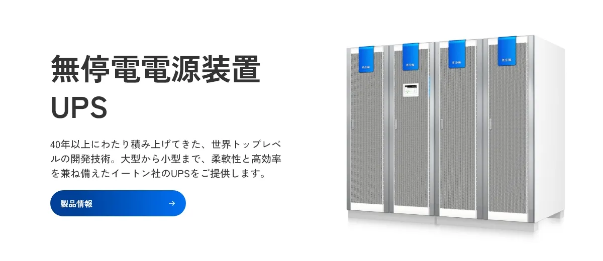 mv02_無停電電源装置(UPS) 