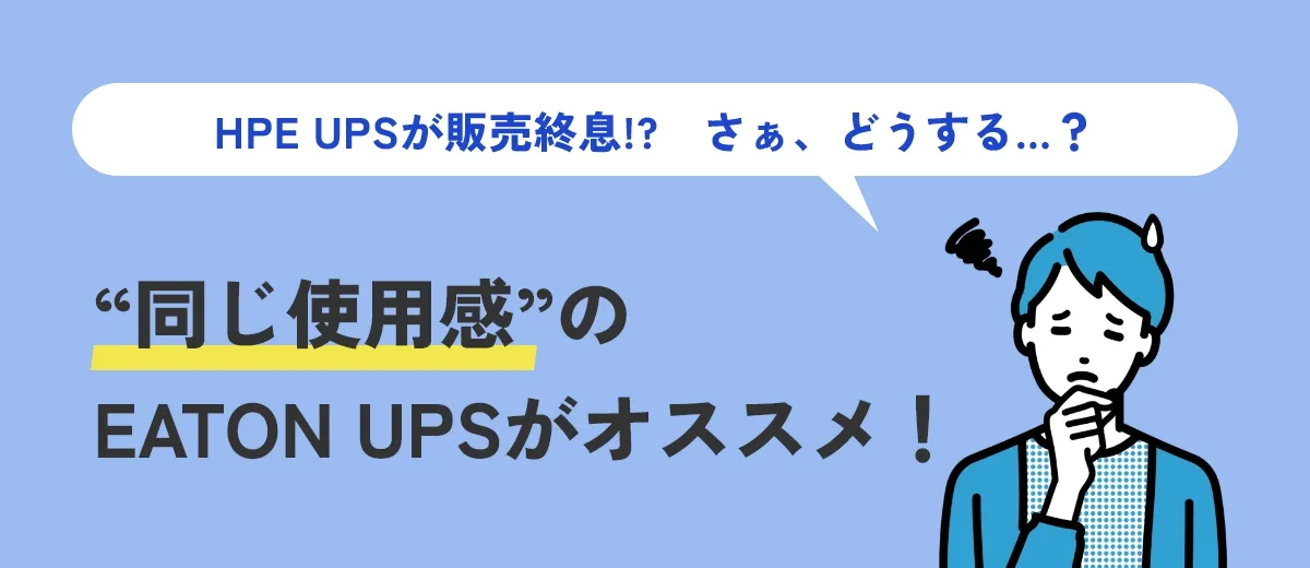 mv01_HPE UPS ユーザー必⾒