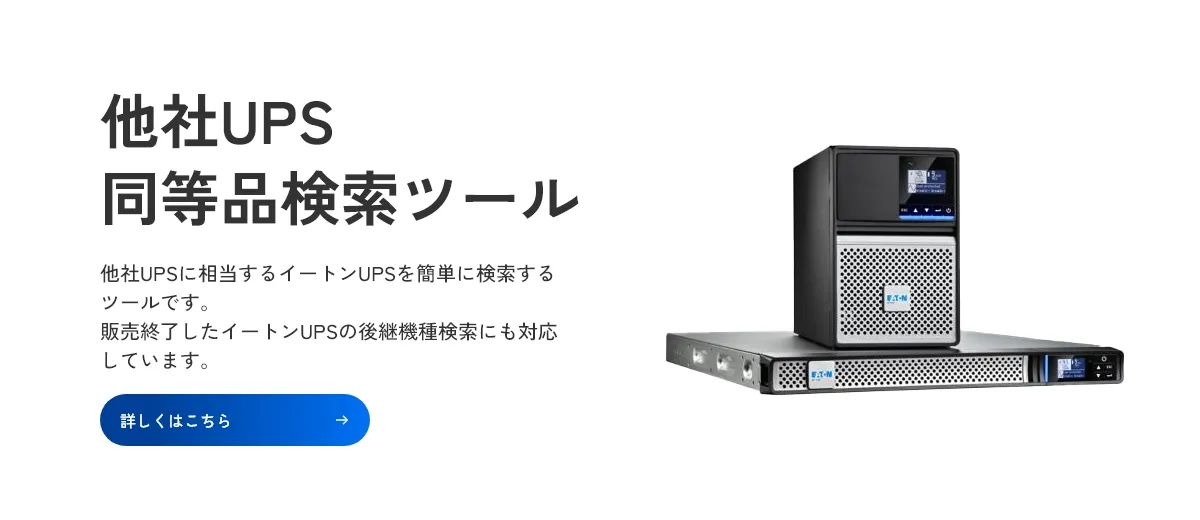 mv04_他社UPS 同等品検索ツール