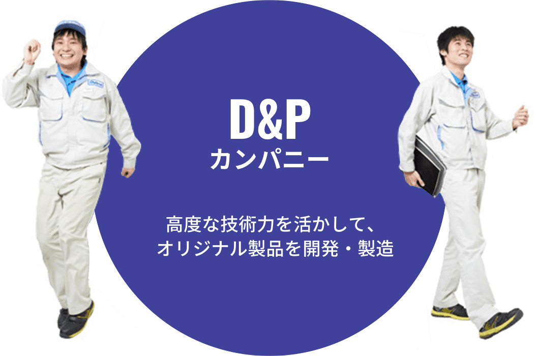 D&Pカンパニー 高度な技術力を活かして、オリジナル製品を開発・製造