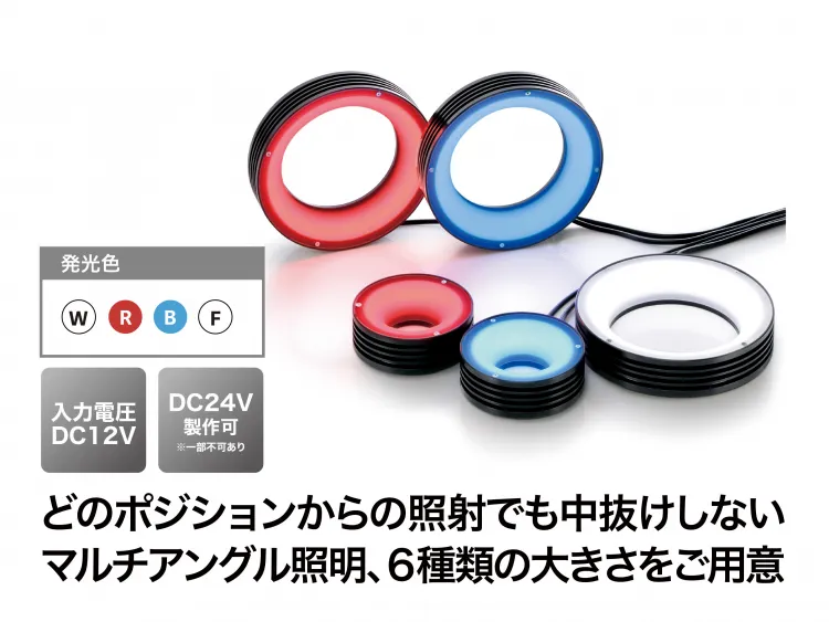 直接照射 マルチアングルリング型 MRシリーズ｜日進電子工業株式会社
