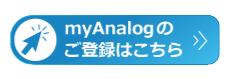 myAnalogのご登録はこちら.png