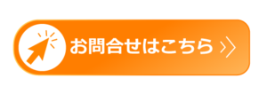 お問い合わせはこちら.pngのサムネイル画像