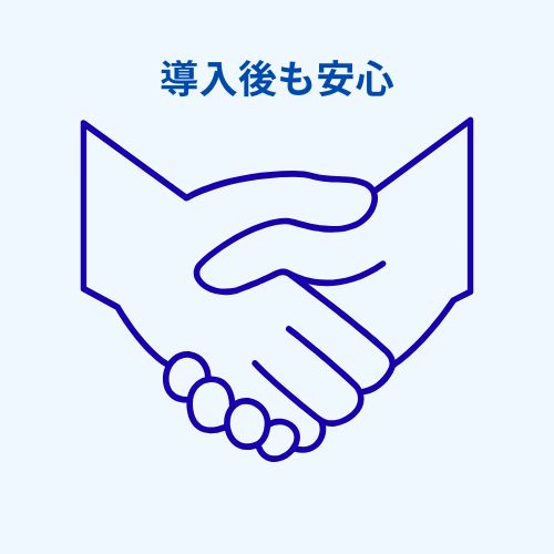導入後も安心.jpg