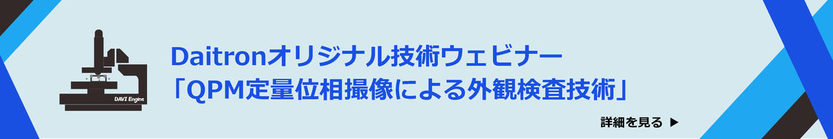 QPM定量位相撮像による外観検査技術セミナー