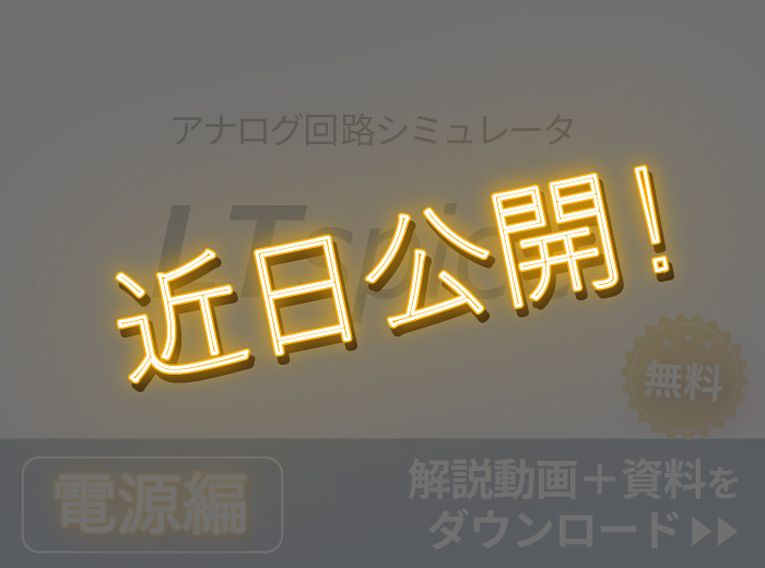 LTspice_電源編(近日公開Ver).jpg