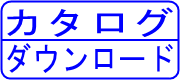 ロゴ：カタログダウンロード.png