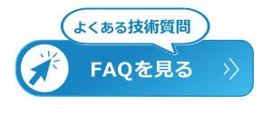 FAQを見る-覚明さん0212.png