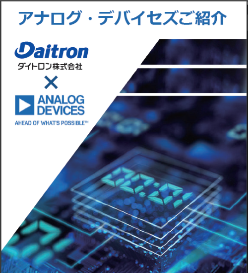 販売体制 | アナログ・デバイセズ株式会社 (Analog Devices) | 電子機器及び部品 | 製品情報 | ダイトロン株式会社