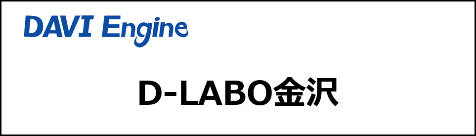 D-LABO金沢