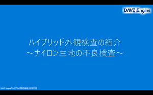 直観的な外観判定も数値判定もOK