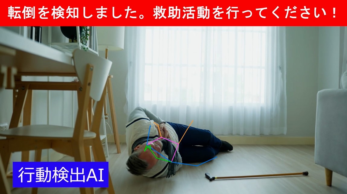 転倒検知、行動分析AI