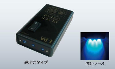 超高出力&ハンディコードレス紫外線LED照射器 BLACK☆STAR®HANDY