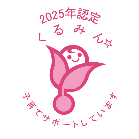 2025年　くるみん認定ロゴ