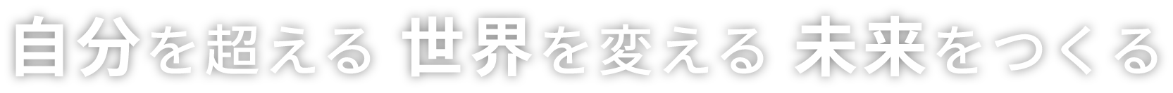 自分を超える 世界を変える 未来をつくる