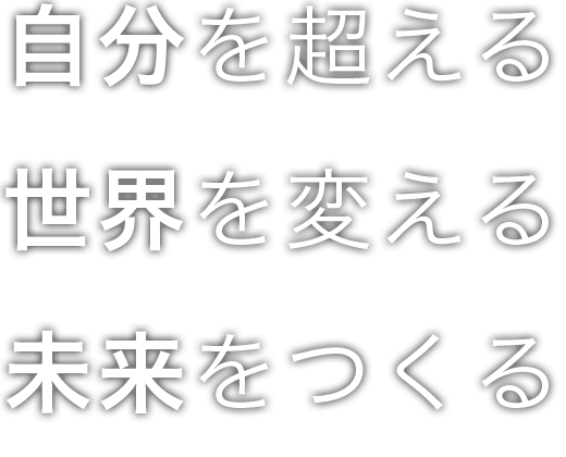 自分を超える 世界を変える 未来をつくる