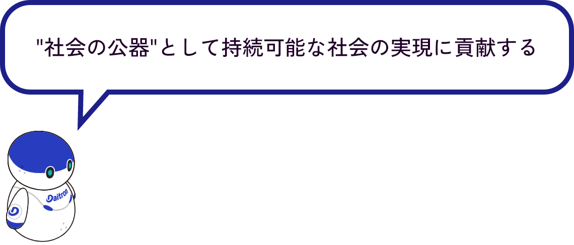 社会の公器として持続可能な社会の実現に貢献する